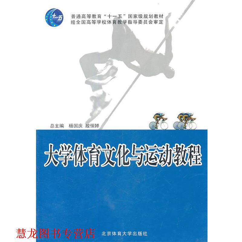 【正版书籍】 大学体育文化与运动教程 《大学体育文化与运动教程》编写组 北京体育大学出版社