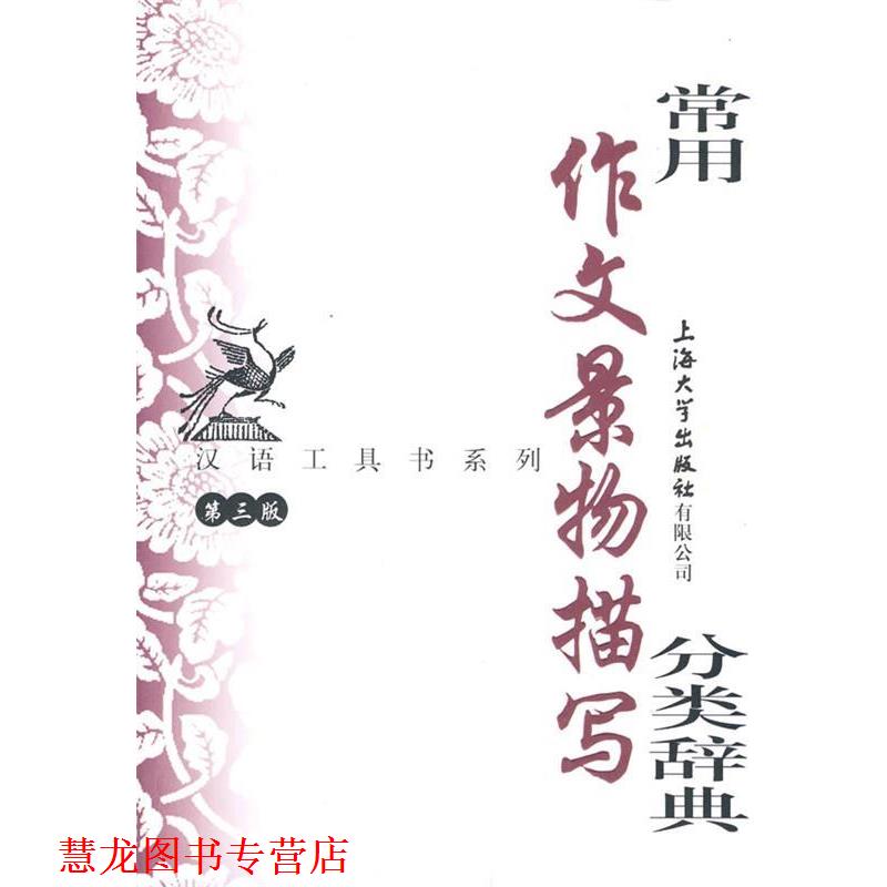 【正版书籍】 常用作文景物描写分类辞典 钱玉林,忻佩贞 主编 上海大学出版社