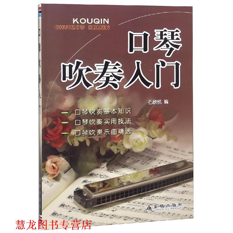 【正版书籍】 口琴吹奏入门 石欣悦 金盾出版社
