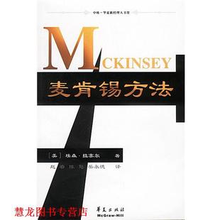 【正版书籍】 麦肯锡方法 (美)埃森·M.拉塞尔 著 赵睿 陈甦 岳永德 译 华夏出版社