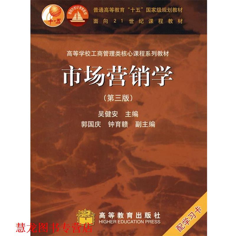 【正版书籍】 工商管理类核心课程:市场营销学 吴健安 主编 高等教育出版社