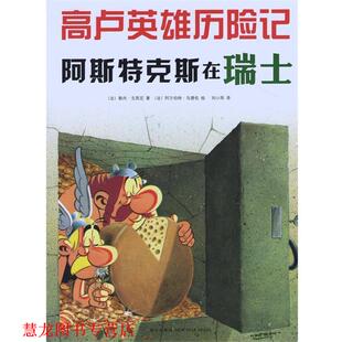 勒内·戈西尼著 社 书籍 新星出版 绘 阿尔伯特·乌德佐 法 阿斯特克斯在瑞士 高卢英雄历险记 正版