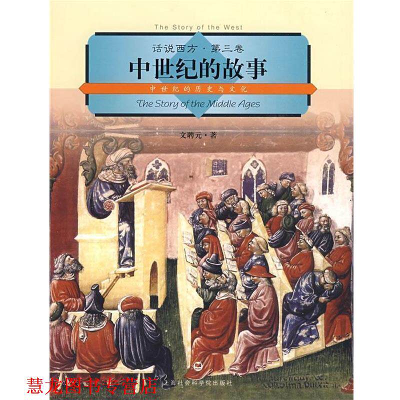【正版书籍】 话说西方 第三卷 中世纪的故事 文聘元 著 上海社会科学院出版社有限公司
