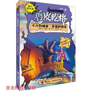 斯坦 社 勇气进化版 千万别睡着 梦魇野狼溪 银魔杖 书籍 鸡皮疙瘩 接力出版 美 正版