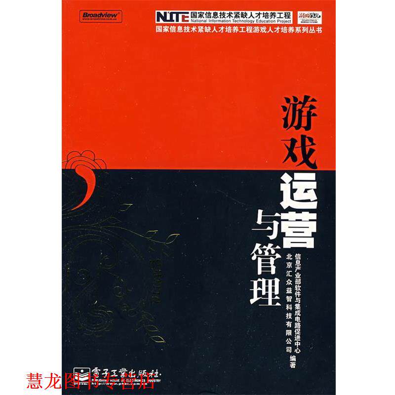 【正版书籍】 游戏运营与管理 信息产业部软件与集成电路促进中心,北京汇众益智科技有限公司 编著 电子工业出版社