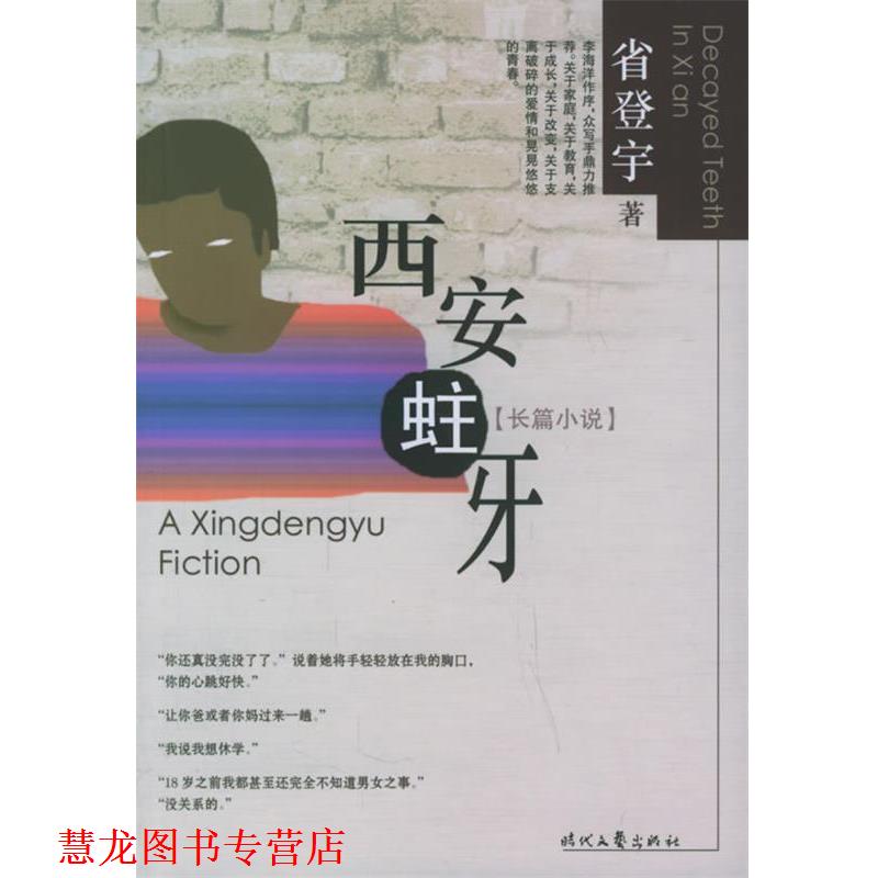 【正版书籍】 西安蛀牙 省登宇　著 时代文艺出版社