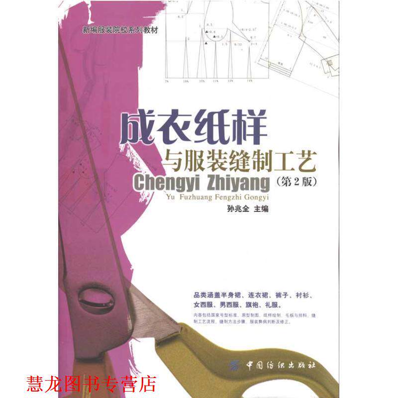 【正版书籍】 成衣纸样与服装缝制工艺 孙兆全 著 中国纺织出版社