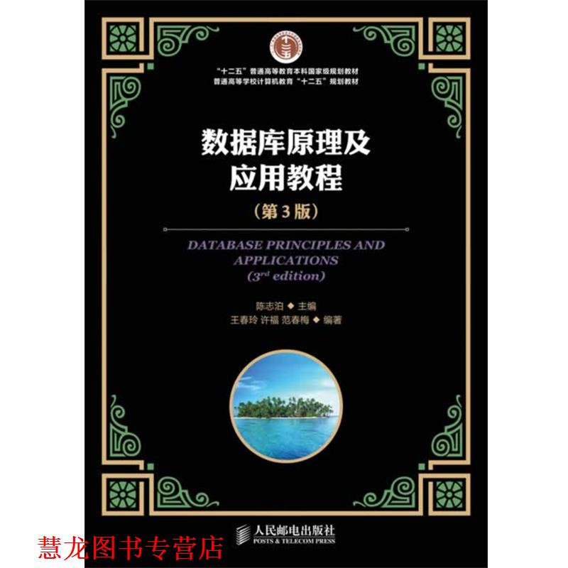 【正版书籍】 数据库原理及应用教程 陈志泊 人民邮电出版社