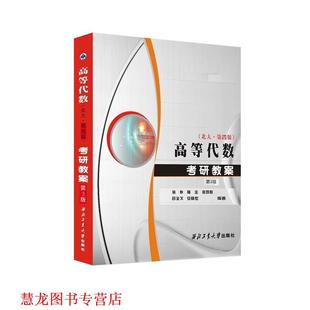【正版书籍】 高等代数考研教案:北大第四版 西北工业大学出版社