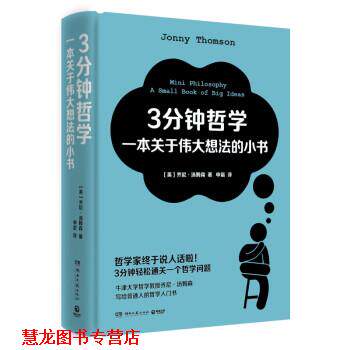 【正版书籍】 3分钟哲学:一本关于伟大想法的小书 乔尼·汤姆森 著,申晨 译 湖南文艺出版社