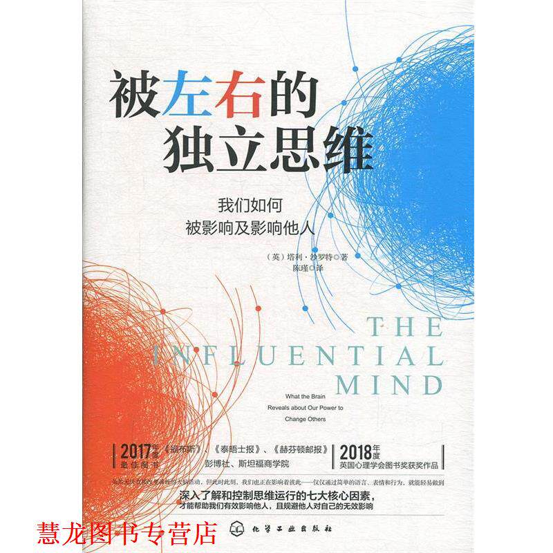 【正版书籍】 被左右的独立思维：我们如何被影响及影响他人 [美]塔利·沙罗特 化学工业出版社有限公司