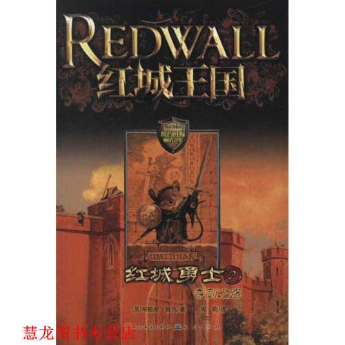 【正版书籍】 红城勇士2-夺剑之路 (英)雅克　著,周莉　译 天天出版社有限责任公司