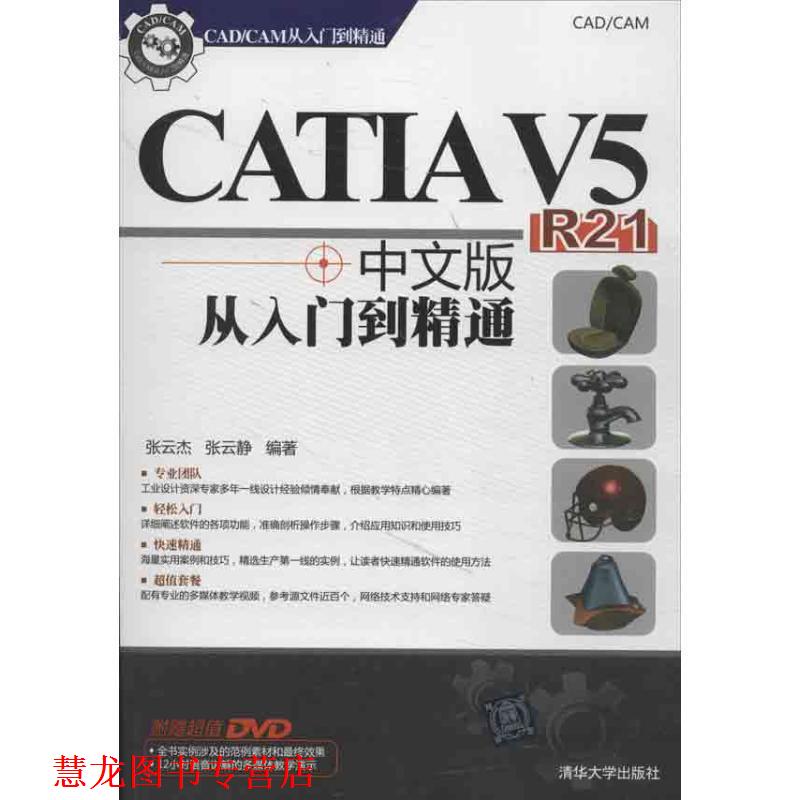 【正版书籍】 CATIA V5 R21中文版从入门到精通 张云杰,张云静 著 清华大学出版社