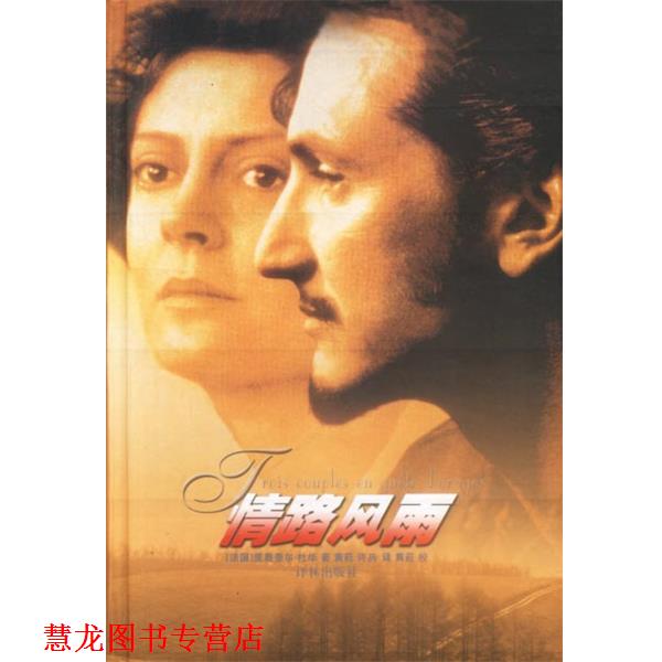 【正版书籍】 情路风雨 (法)杜华(Duroy,L.)著,黄荭,许菂 译 译林出版社