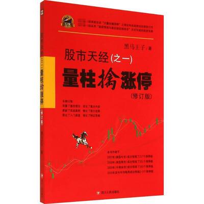 【正版书籍】 股市天经之一 黑马王子 四川文艺出版社