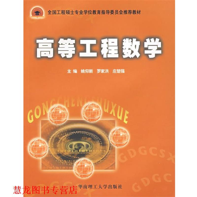 【正版书籍】 高等工程数学 姚仰新,罗家洪,庄楚强　主编 华南理工大学出版社