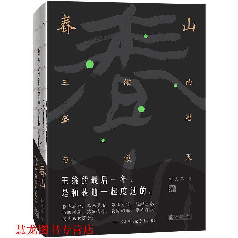 【正版书籍】 春山:王维的盛唐与寂灭 何大草 著 北京联合出版公司