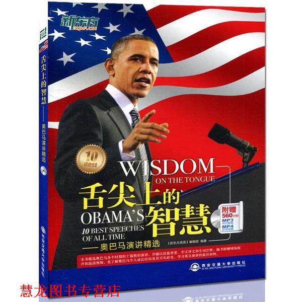 【正版书籍】 舌尖上的智慧--演讲精选 《新东方英语》编辑部 编 西安交通大学出版社