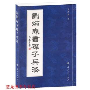 刘炳森书孙子兵法 书籍 刘炳森 书 社 国防工业出版 正版