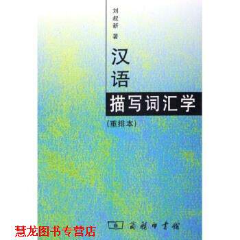 【正版书籍】 汉语描写词汇学 刘叔新 著 商务印书馆