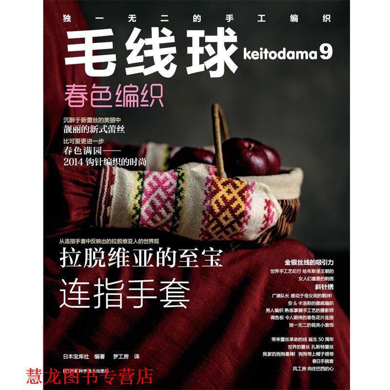 【正版书籍】 毛线球9:春色编织 (日)宝库社 著,梦工房 译 河南科学技术出版社