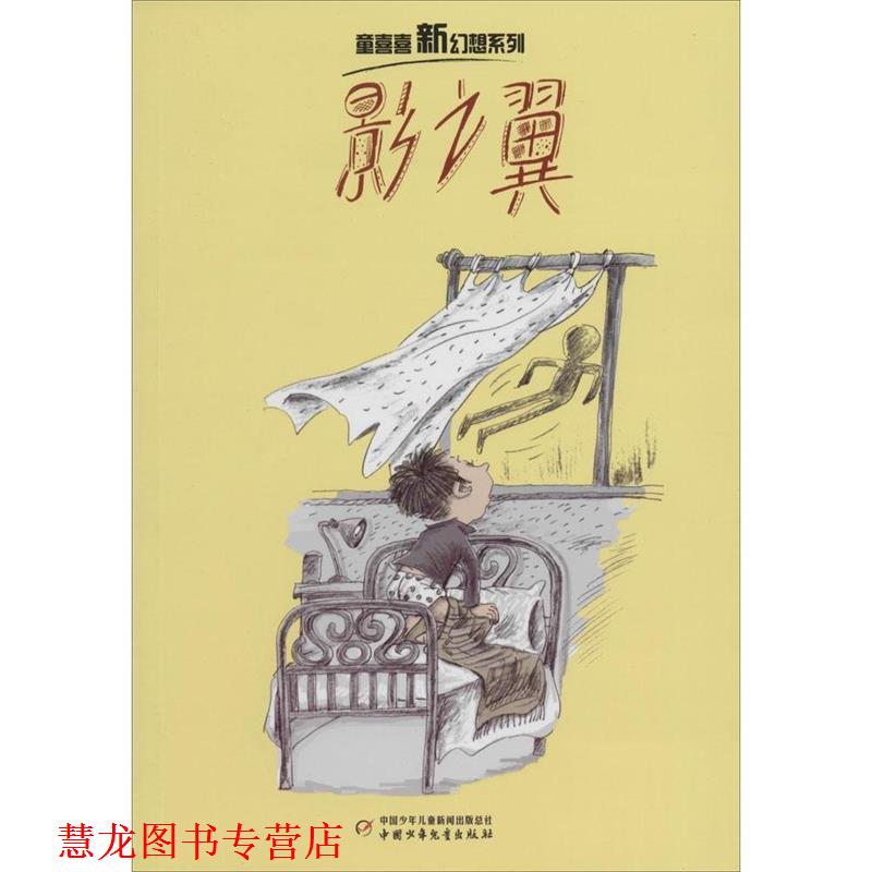 【正版书籍】 影之翼 童喜喜　著 中国少年儿童出版社