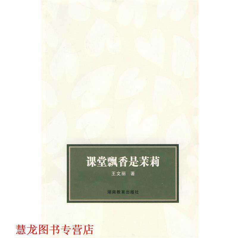 【正版书籍】 课堂飘香是茉莉 王文丽 著 湖南教育出版社
