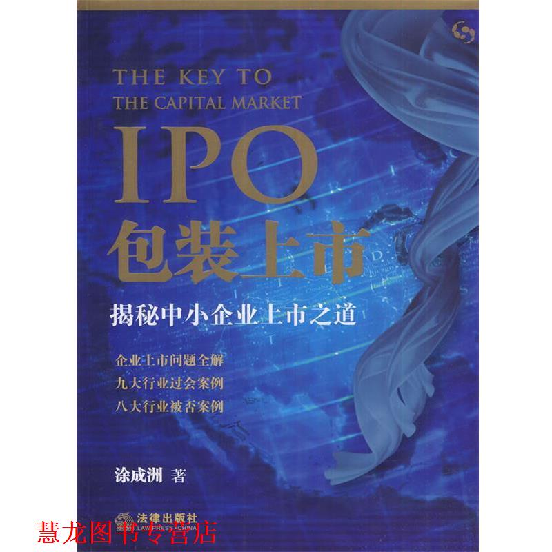 【正版书籍】 IPO包装上市：揭秘中小企业上市之道 涂成洲　著 法律出版社