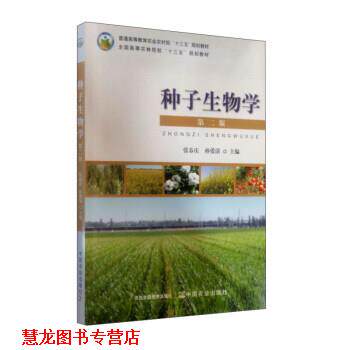 【正版书籍】 种子生物学 张春庆,孙爱清 编 中国农业出版社