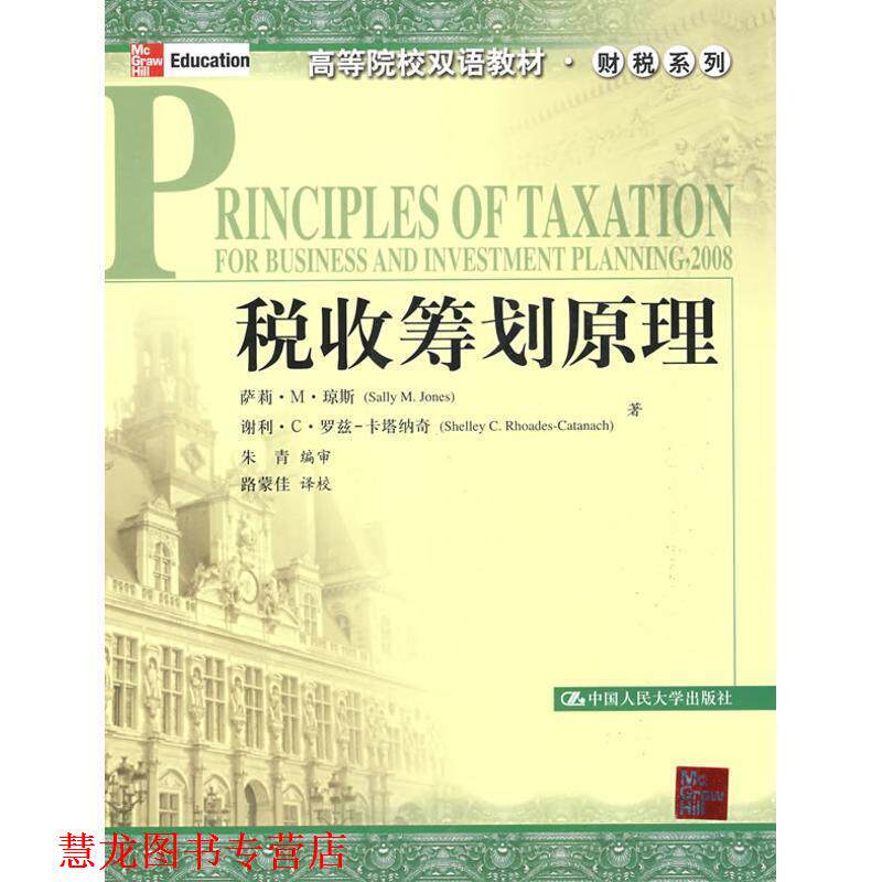 【正版书籍】 税收筹划原理 琼斯,罗兹-卡塔纳奇 著,朱青 编审,路蒙佳 译校 中国人民大学出版社