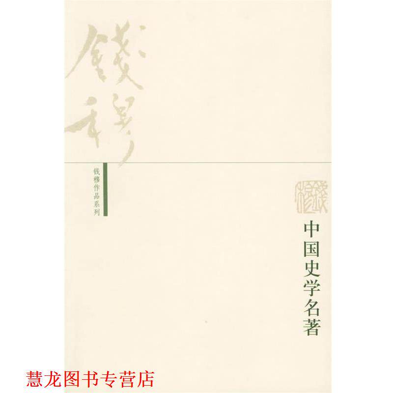 【正版书籍】 中国史学名著—钱穆作品系列 钱穆 著 生活·读书·新知三联书店