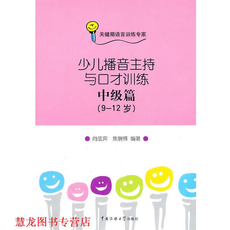 【正版书籍】 少儿播音主持与口才训练-中级篇 肖弦弈 焦锎锋 中国传媒大学出版社