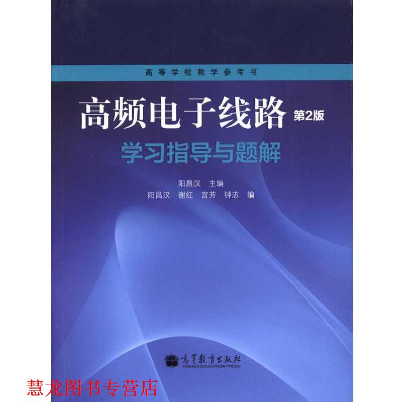 【正版书籍】 高频电子线路第2版学习指导与题解 阳昌汉,谢红,宫芳等 编 高等教育出版社