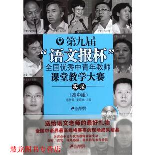 【正版书籍】 高中组-第九届语文报杯全国中青年教师课堂教学大赛实录-附光盘 蔡智敏,姜联众　主编 21世纪出版社