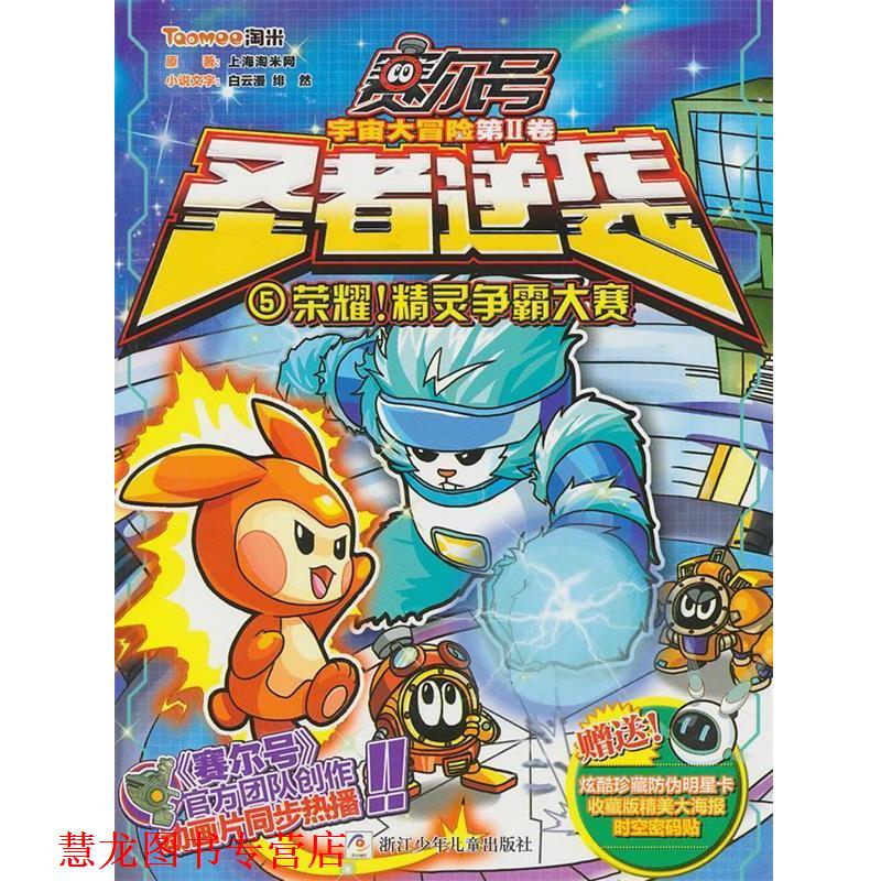 【正版书籍】 赛尔号 宇宙大冒险 圣者逆袭:5荣耀！精灵争霸大赛 原著上海淘米网 浙江少年儿童出版社