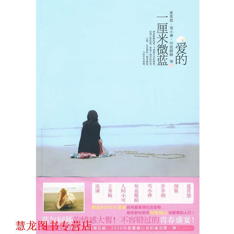 【正版书籍】 爱的一厘米微蓝 夏茗悠 等著 新世界出版社