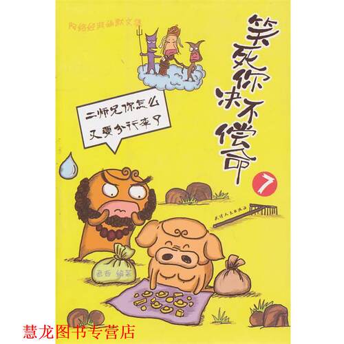 【正版书籍】 笑死你决不偿命 7 老西　编著 天津人民出版社
