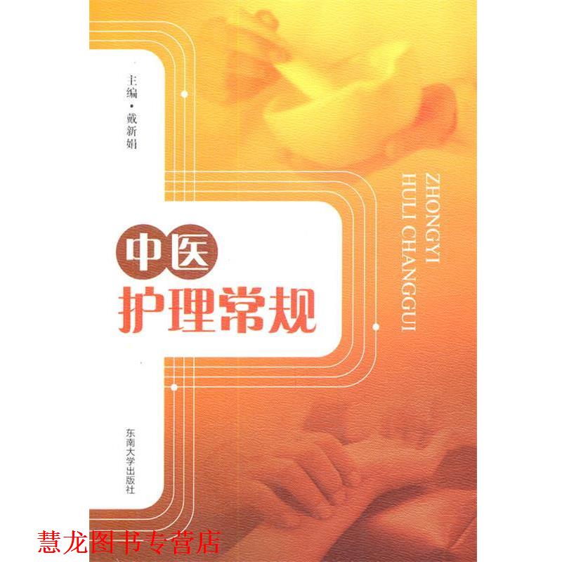 【正版书籍】 中医护理常规 戴新娟 东南大学出版社