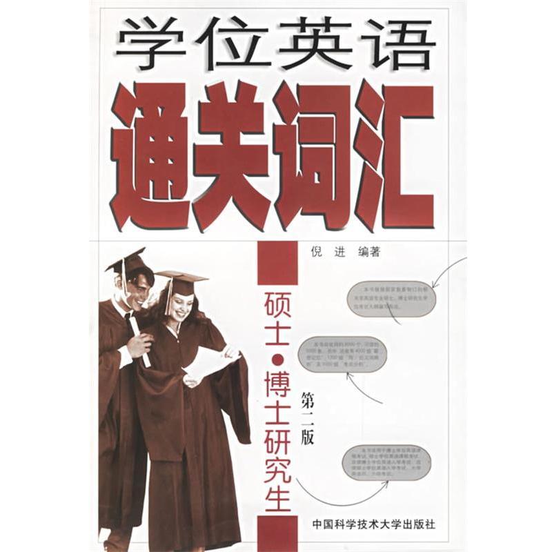 【正版书籍】 学位英语通关词汇—硕士, 博士 倪进 编著 中国科学技术大学出版社
