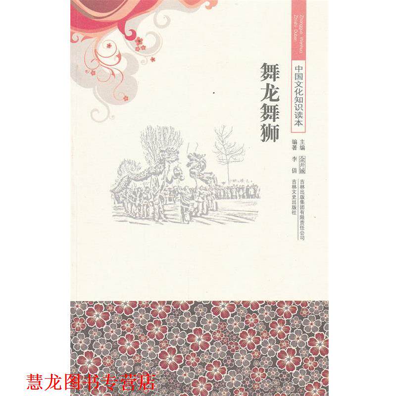 【正版书籍】 舞龙舞狮 中国文化知识读本 李倩　编著 吉林出版集团有限责任公司
