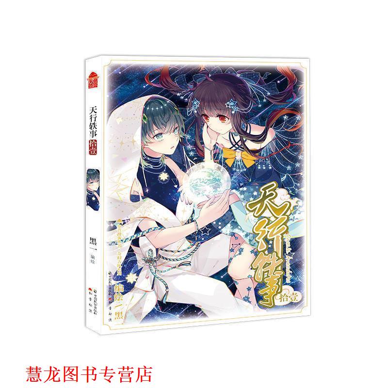 【正版书籍】 天行轶事 11 黑一 著 中国致公出版社