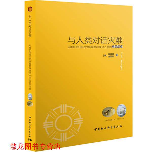 【正版书籍】 与人类对话灾难-动物们传递出的拯救地球及全人类的希望信息 (韩) 崔璟娥, (韩) 金圣烋 著,(韩)金重模　译 中国社会