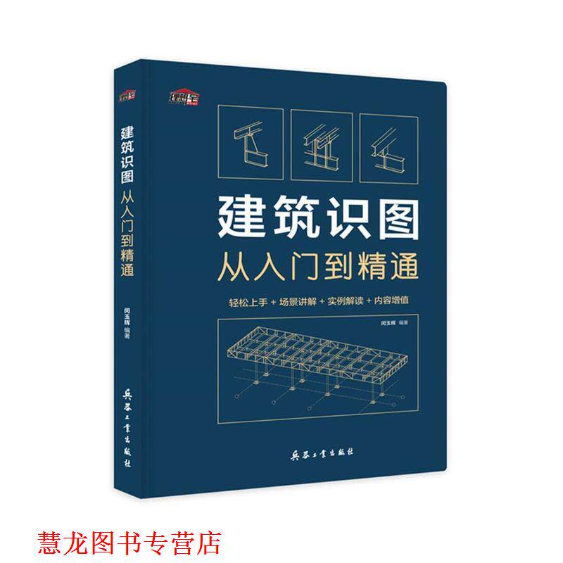 【正版书籍】 建筑识图从入门到精通 闵玉辉 兵器工业出版社