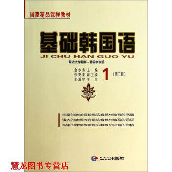 【正版书籍】 基础韩国语1 金永寿,张英美 编 黑龙江朝鲜民族出版社