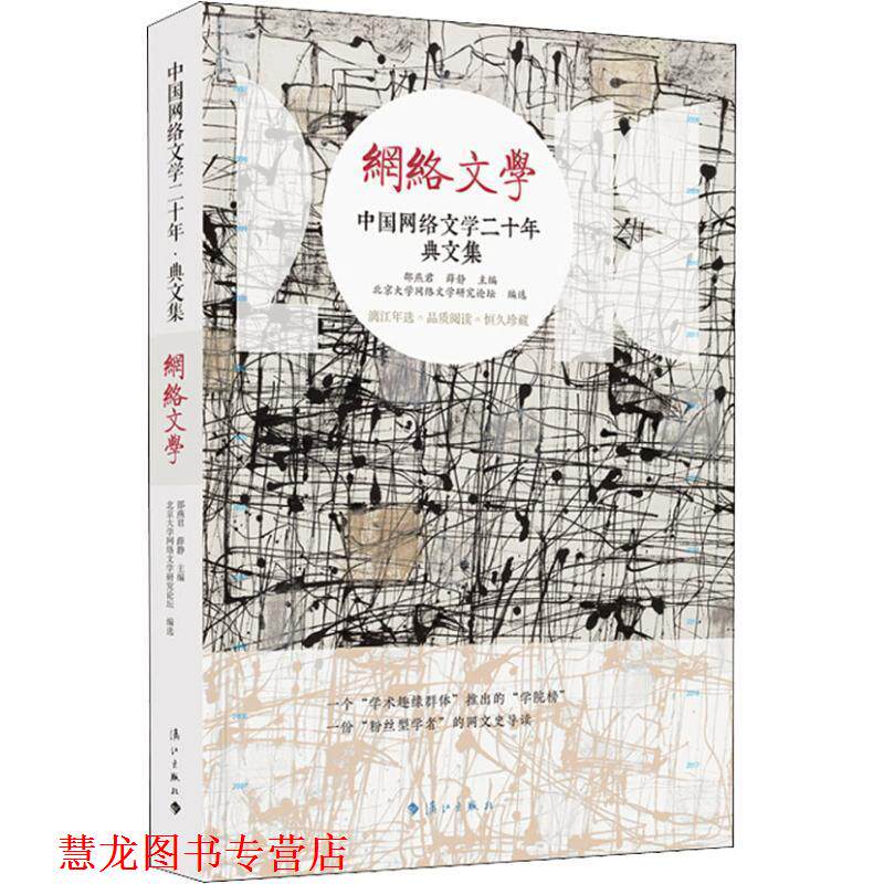 【正版书籍】 中国网络文学 典文集 邵燕君薛静主编,北京大学网络文学研究论坛编选 漓江出版社