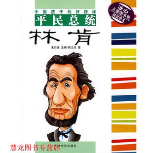 【正版书籍】 中国孩子的好榜样平民总统：林肯 薛卫民　著 吉林文史出版社