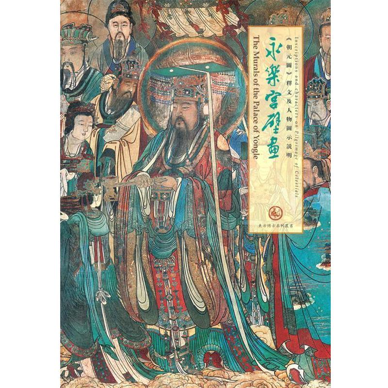 【正版书籍】 永乐宫壁画朝元图释文及人物图示说明 东方博古系列丛书 肖军 主编 中国书店出版社
