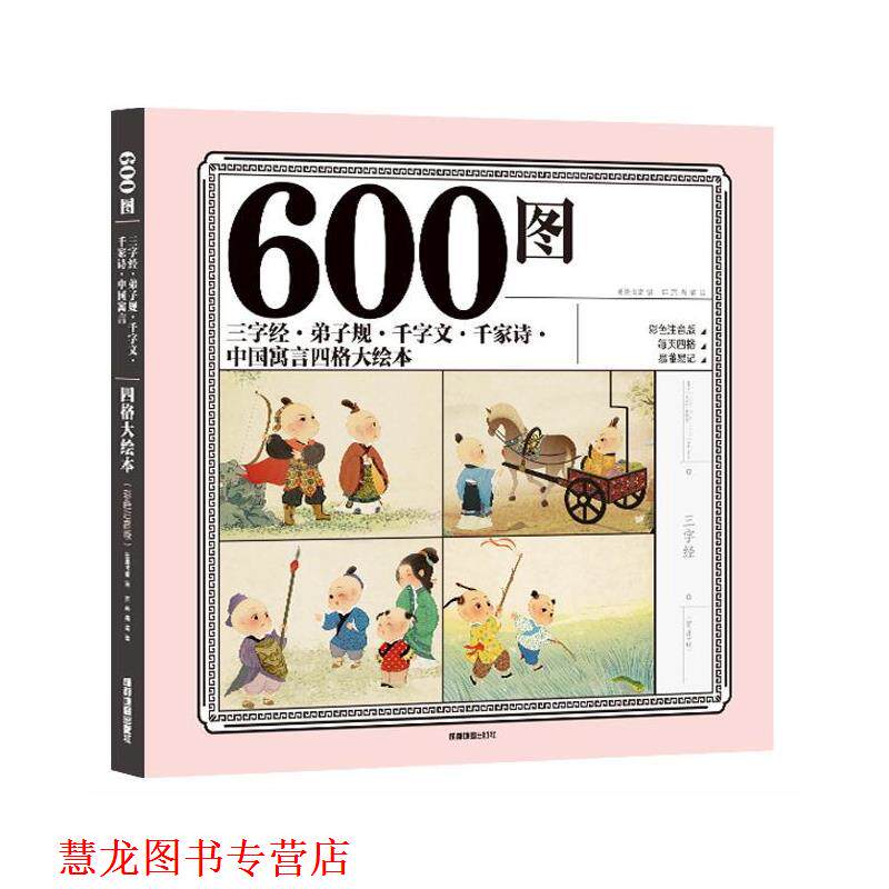 【正版书籍】 600图三字经·弟子规·千字文·千家诗·中国寓言四格大绘本 纸贵满堂 成都地图出版社