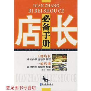 【正版书籍】 店长手册 盛乐 编著 企业管理出版社