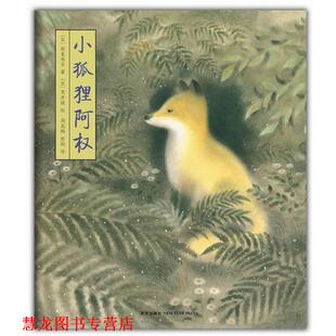 小狐狸阿权 社 新星出版 图 正版 书籍 周龙梅 新美南吉 日 译 文 彭懿 黑井健
